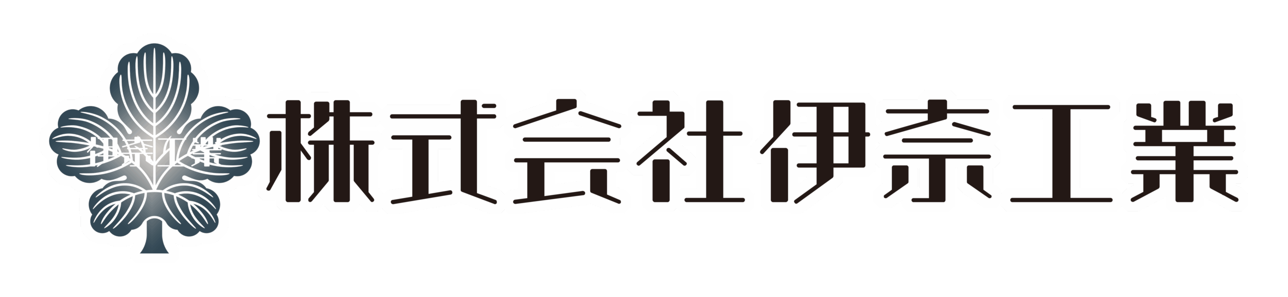 株式会社伊奈工業